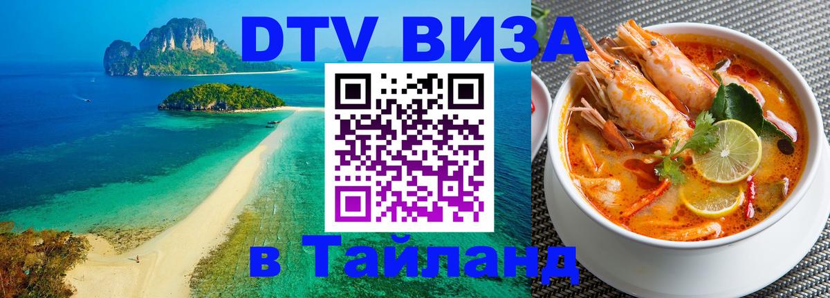 Электронная виза DTV в Тайланд Ереван 