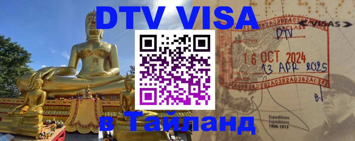 ДТВ виза в Таиланд Ереван 