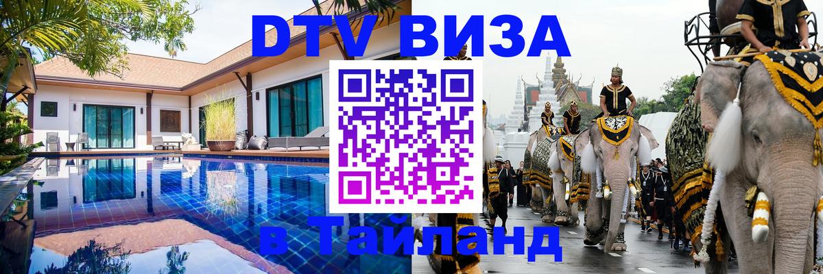 DTV Visa Thailand — прайс и условия, виза без дополнительных документов - Ереван  18.11.2025 
